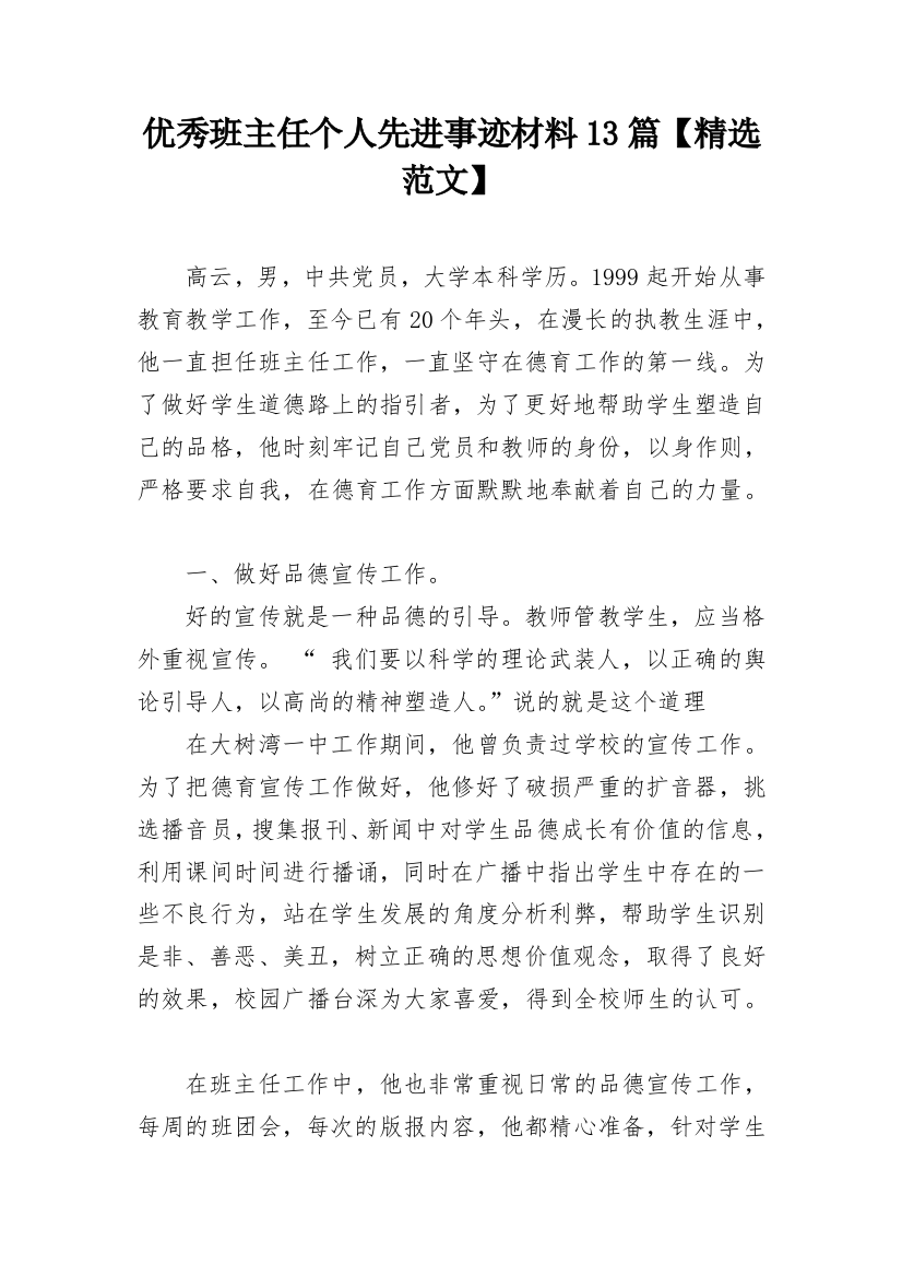 优秀班主任个人先进事迹材料13篇【精选范文】