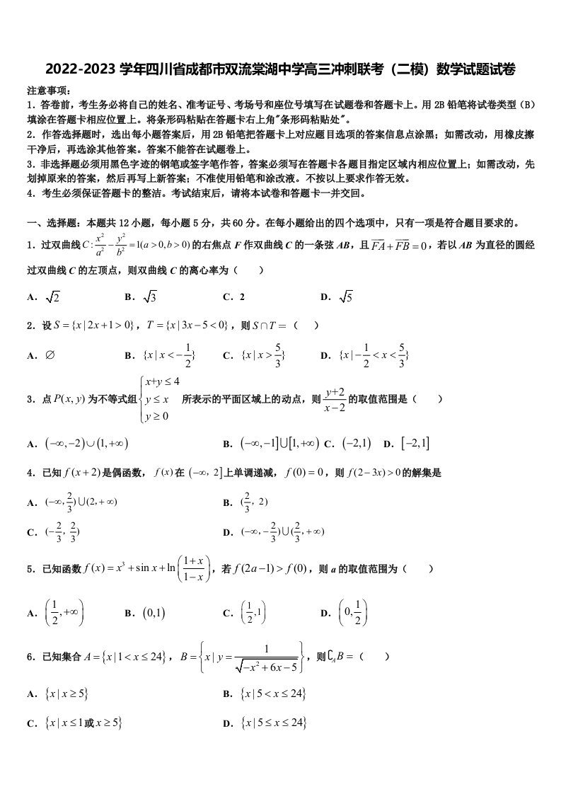 2022-2023学年四川省成都市双流棠湖中学高三冲刺联考（二模）数学试题试卷含解析