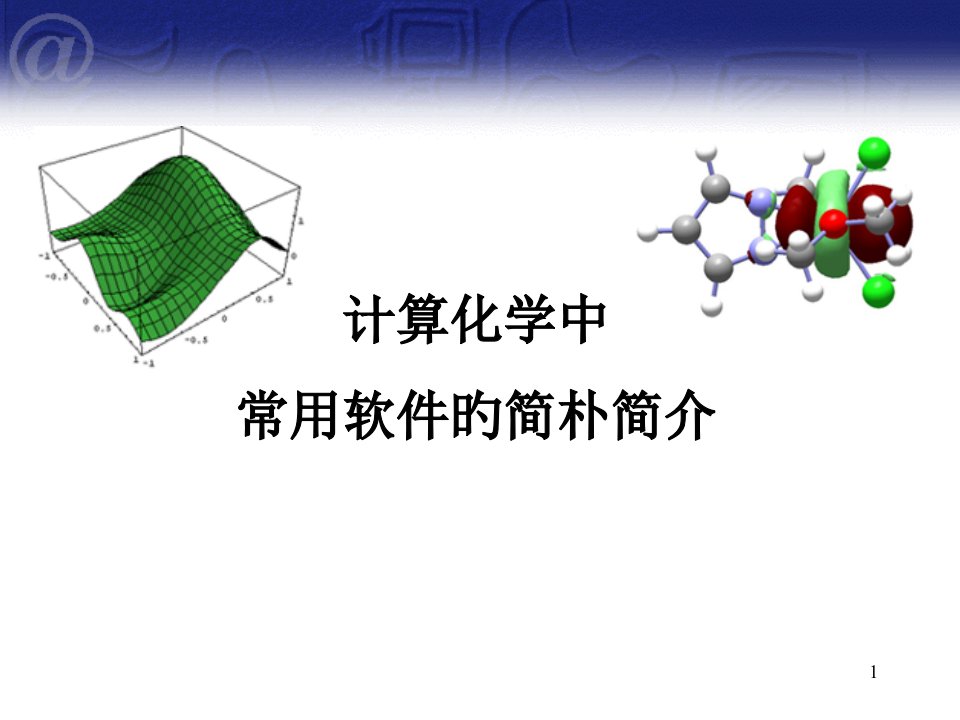 计算化学中软件的应用公开课一等奖市赛课获奖课件