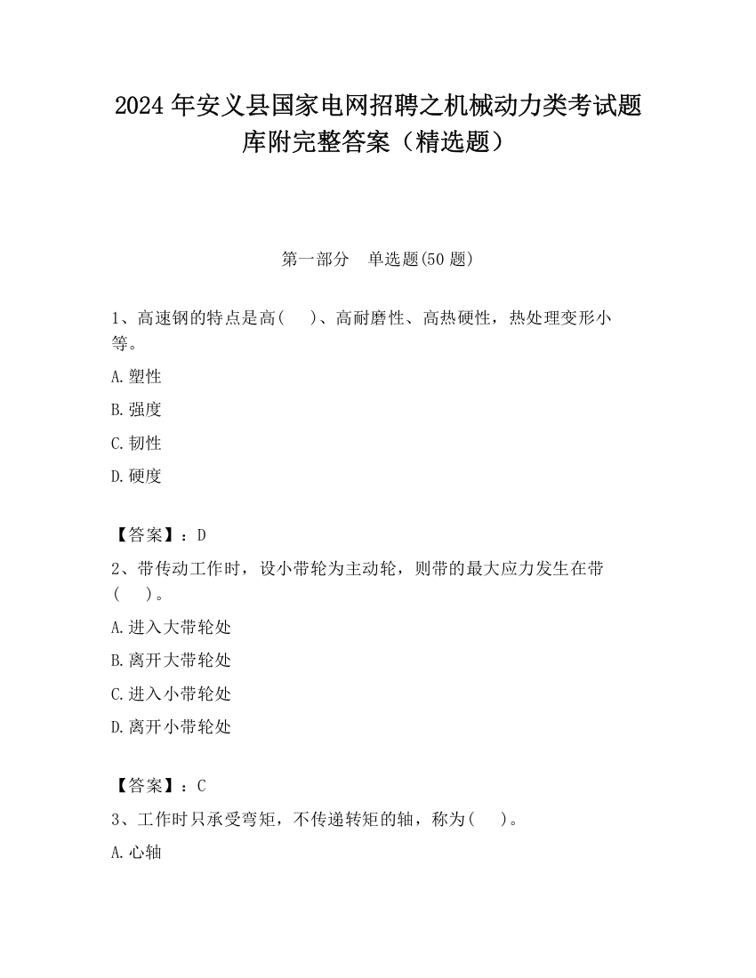 2024年安义县国家电网招聘之机械动力类考试题库附完整答案（精选题）