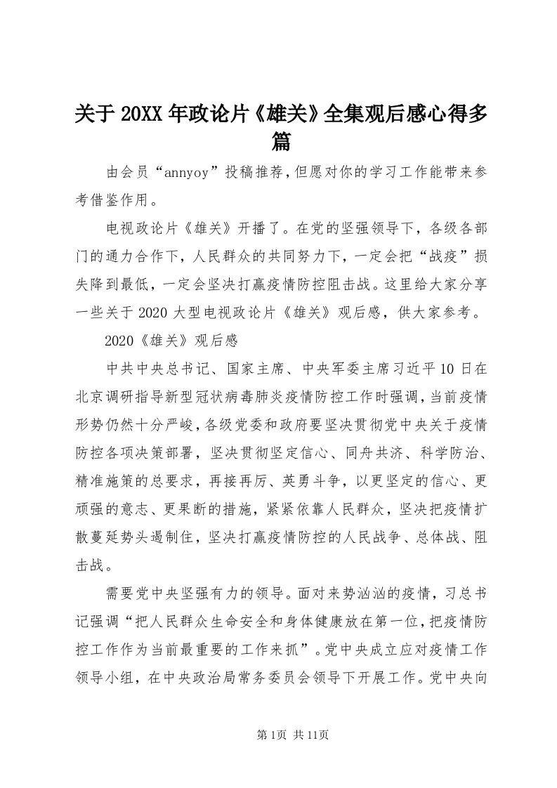 3关于某年政论片《雄关》全集观后感心得多篇