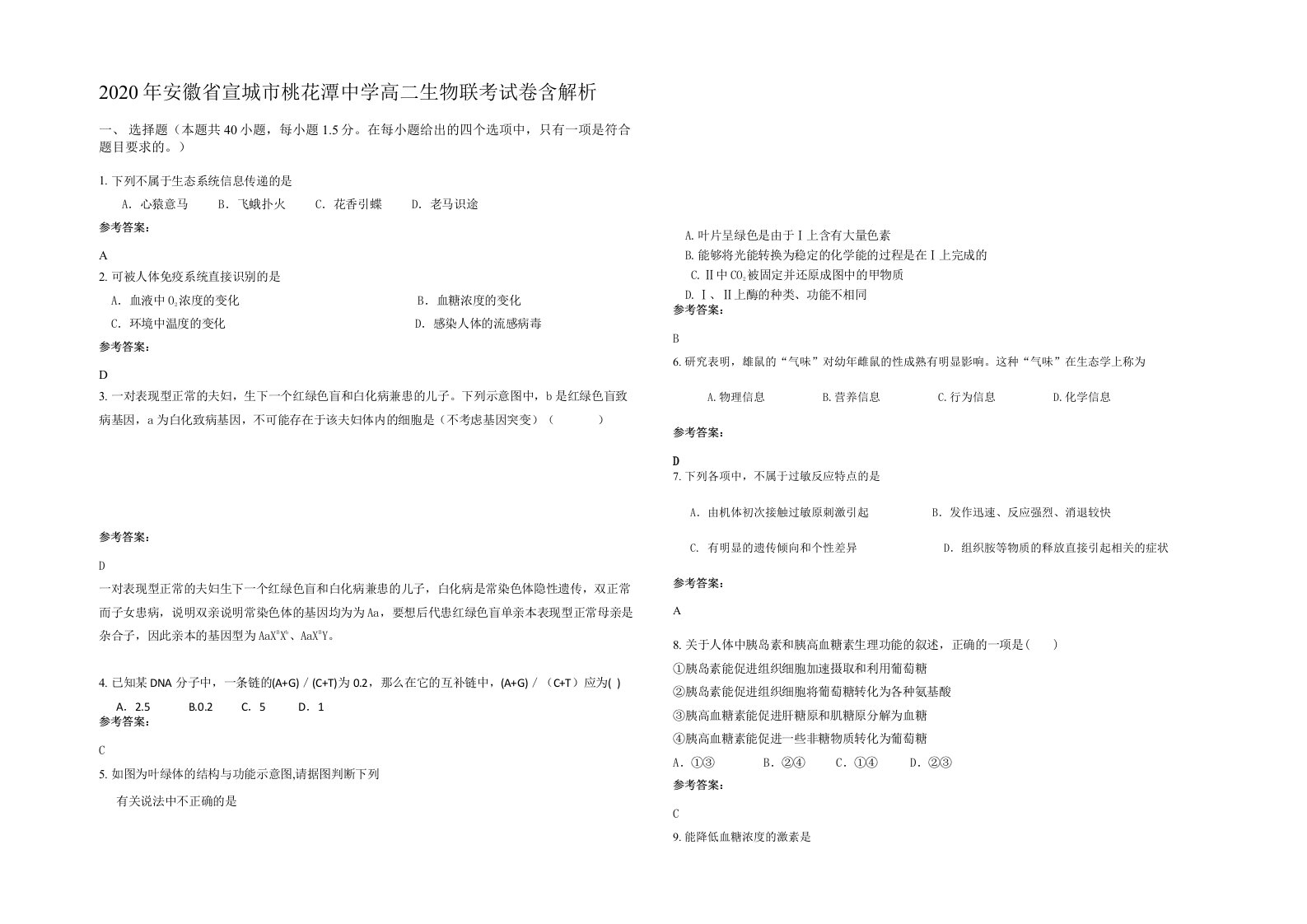 2020年安徽省宣城市桃花潭中学高二生物联考试卷含解析