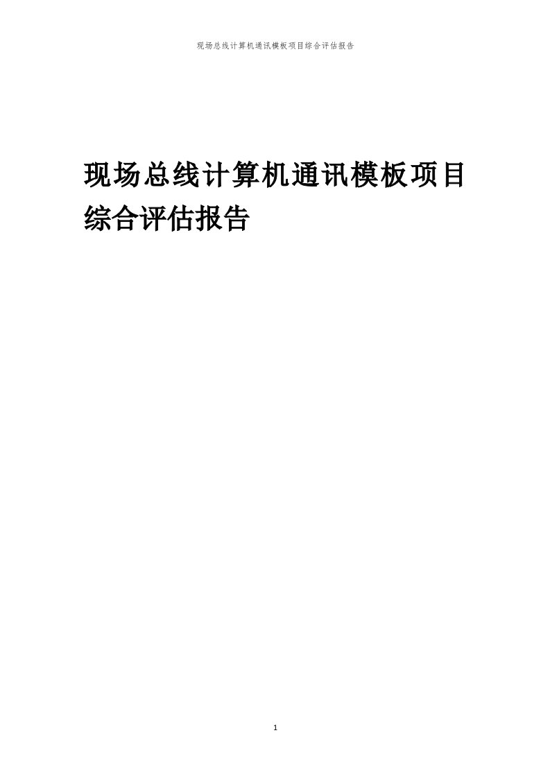 现场总线计算机通讯模板项目综合评估报告