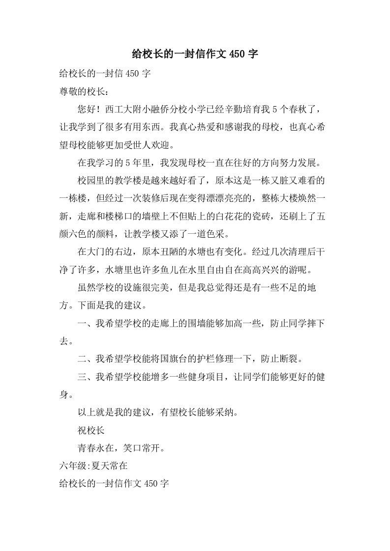 给校长的一封信作文450字