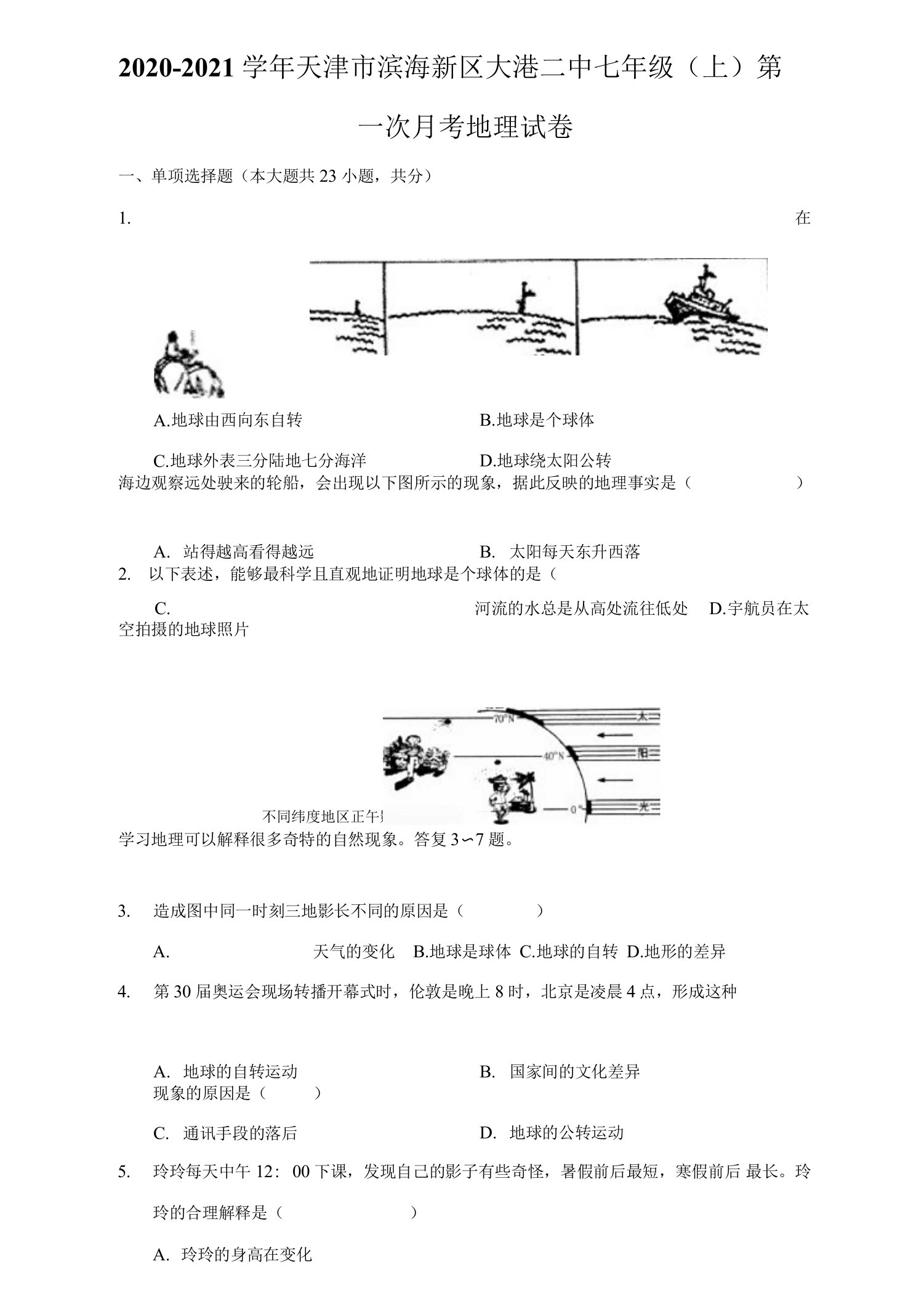 2020-2021学年天津市滨海新区大港二中七年级（上）第一次月考地理试卷（附答案详解）