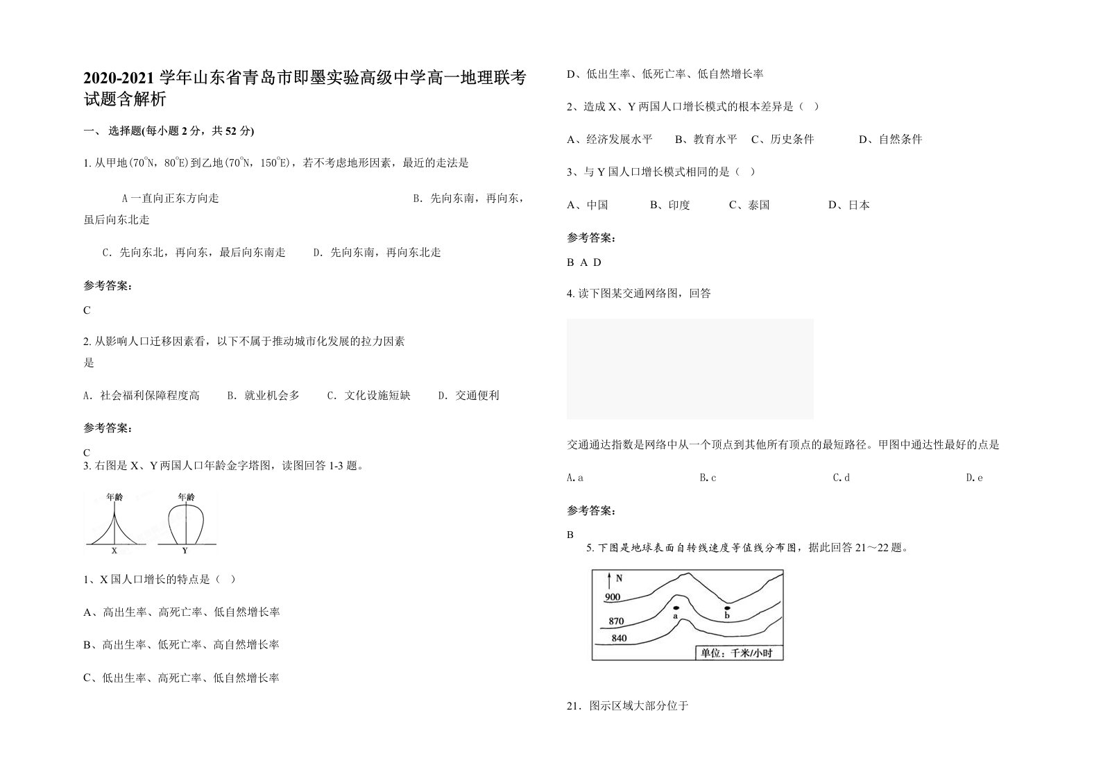 2020-2021学年山东省青岛市即墨实验高级中学高一地理联考试题含解析