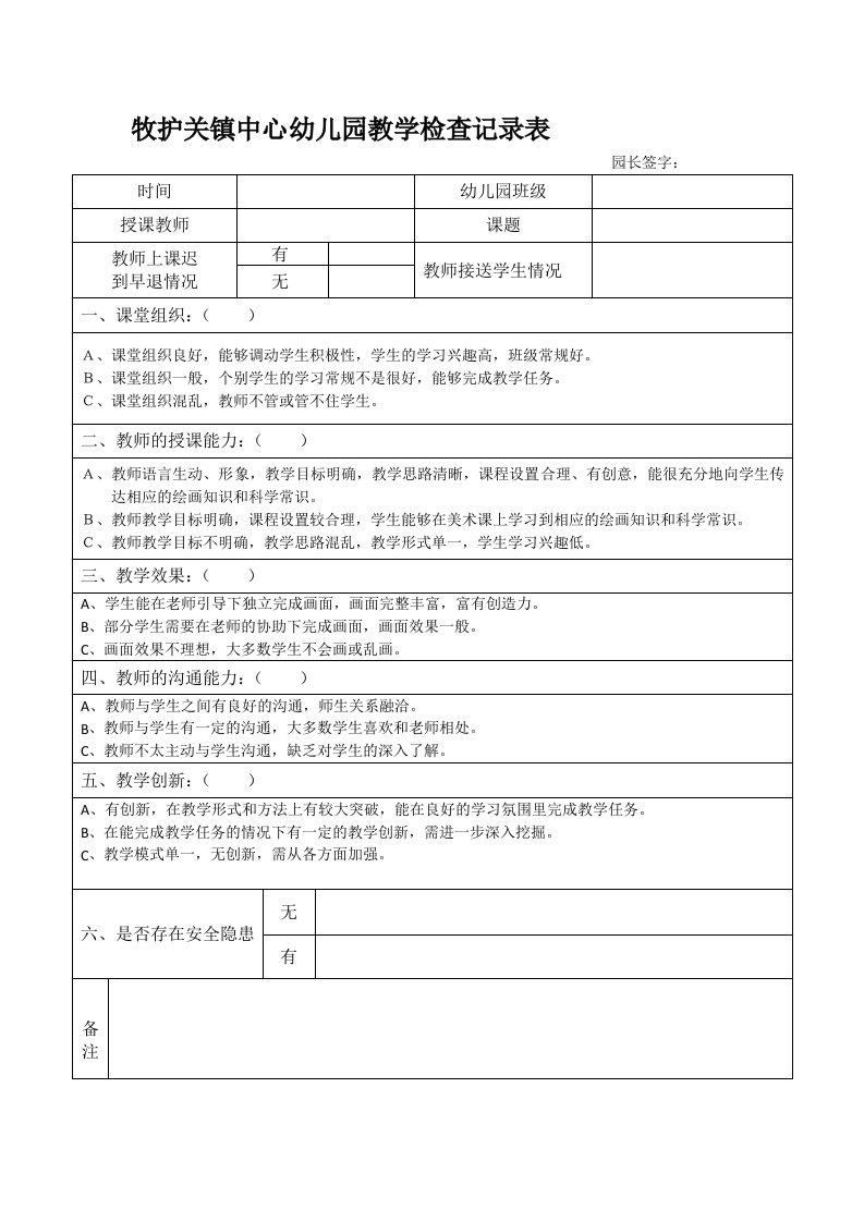 园长教学活动检查记录表