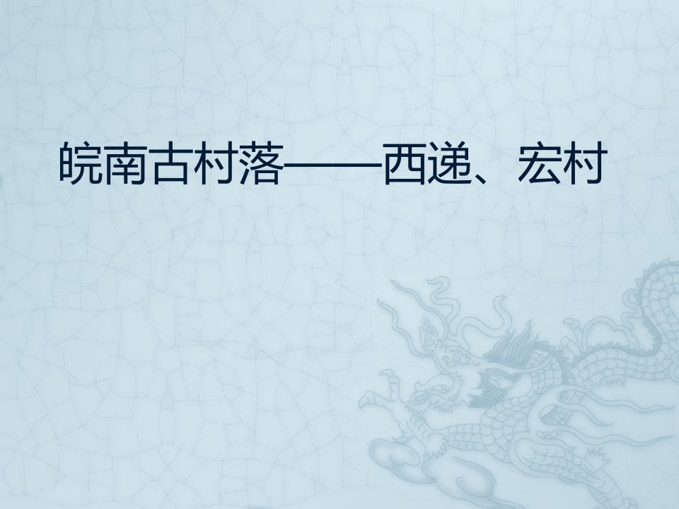 皖南古村落——西递