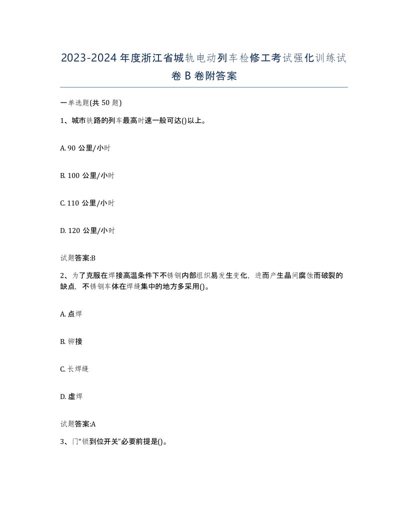 20232024年度浙江省城轨电动列车检修工考试强化训练试卷B卷附答案