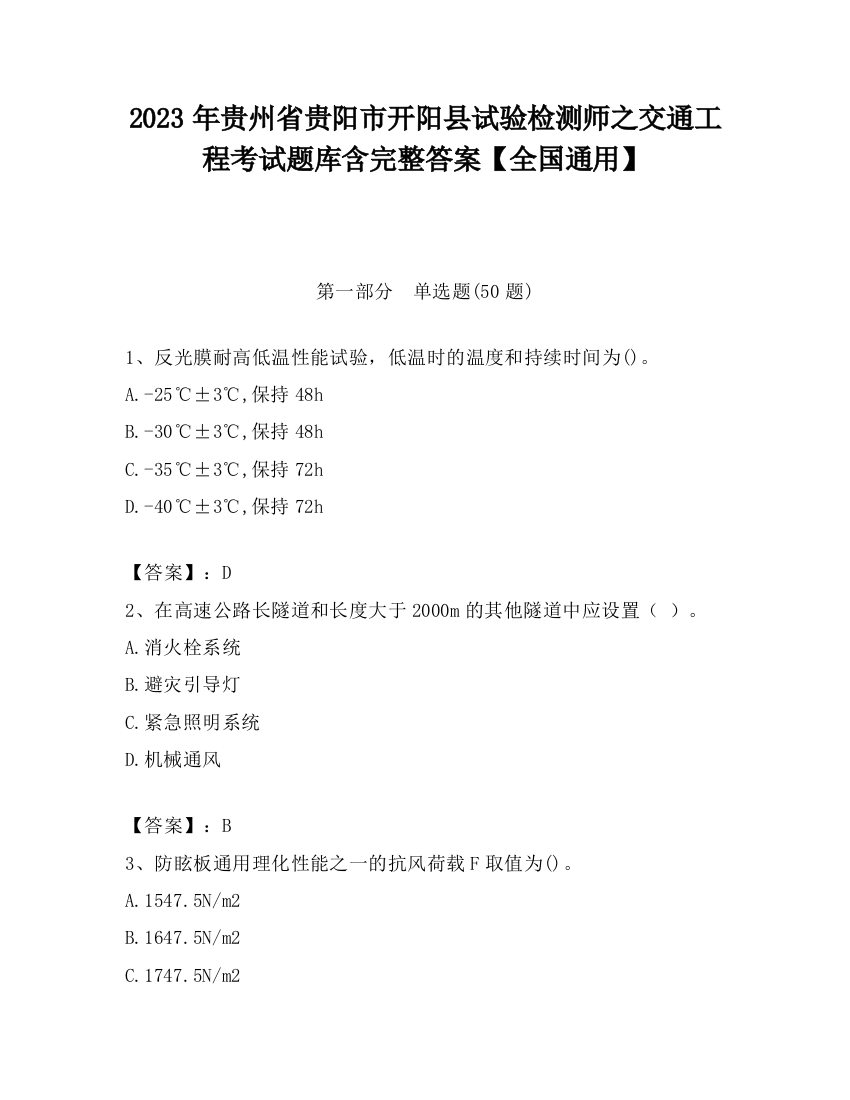 2023年贵州省贵阳市开阳县试验检测师之交通工程考试题库含完整答案【全国通用】