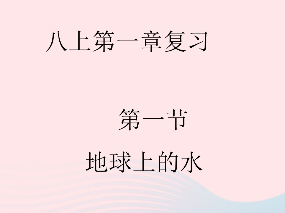 八年级科学上册第1章水和水的溶液复习课件浙教版