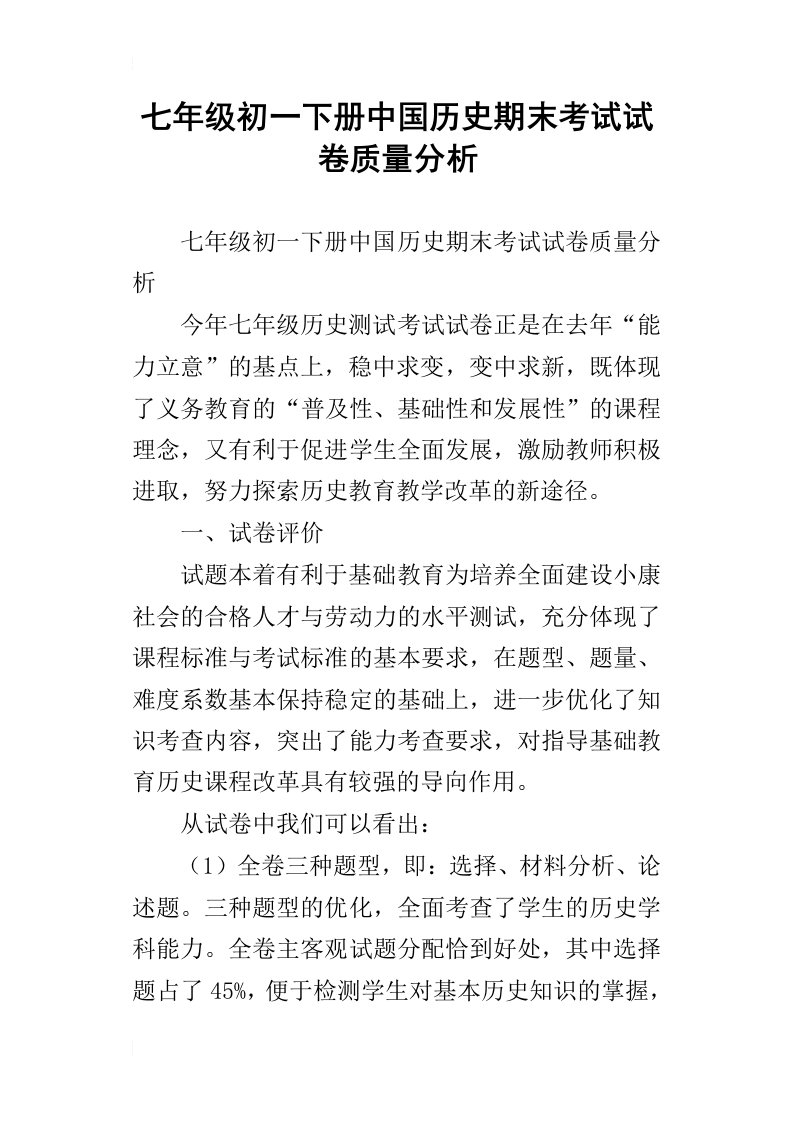 七年级初一下册中国历史期末考试试卷质量分析