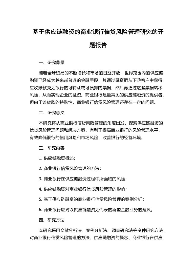 基于供应链融资的商业银行信贷风险管理研究的开题报告