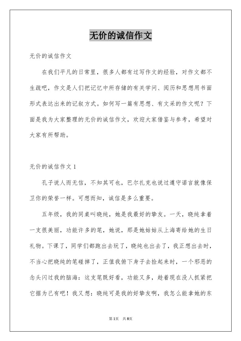 无价的诚信作文