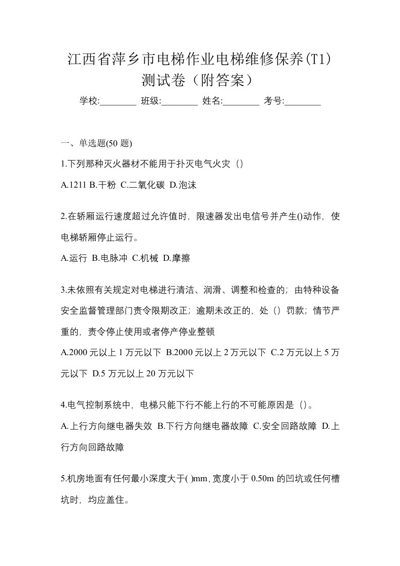 江西省萍乡市电梯作业电梯维修保养T1测试卷附答案