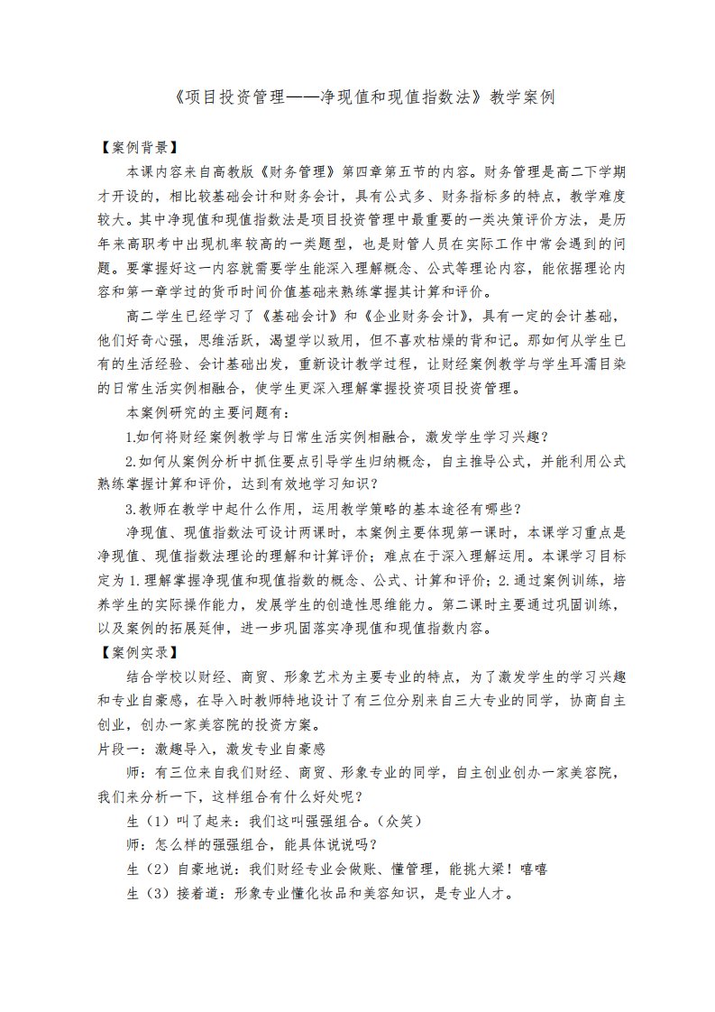 《项目投资管理——净现值和现值指数法》教学案例