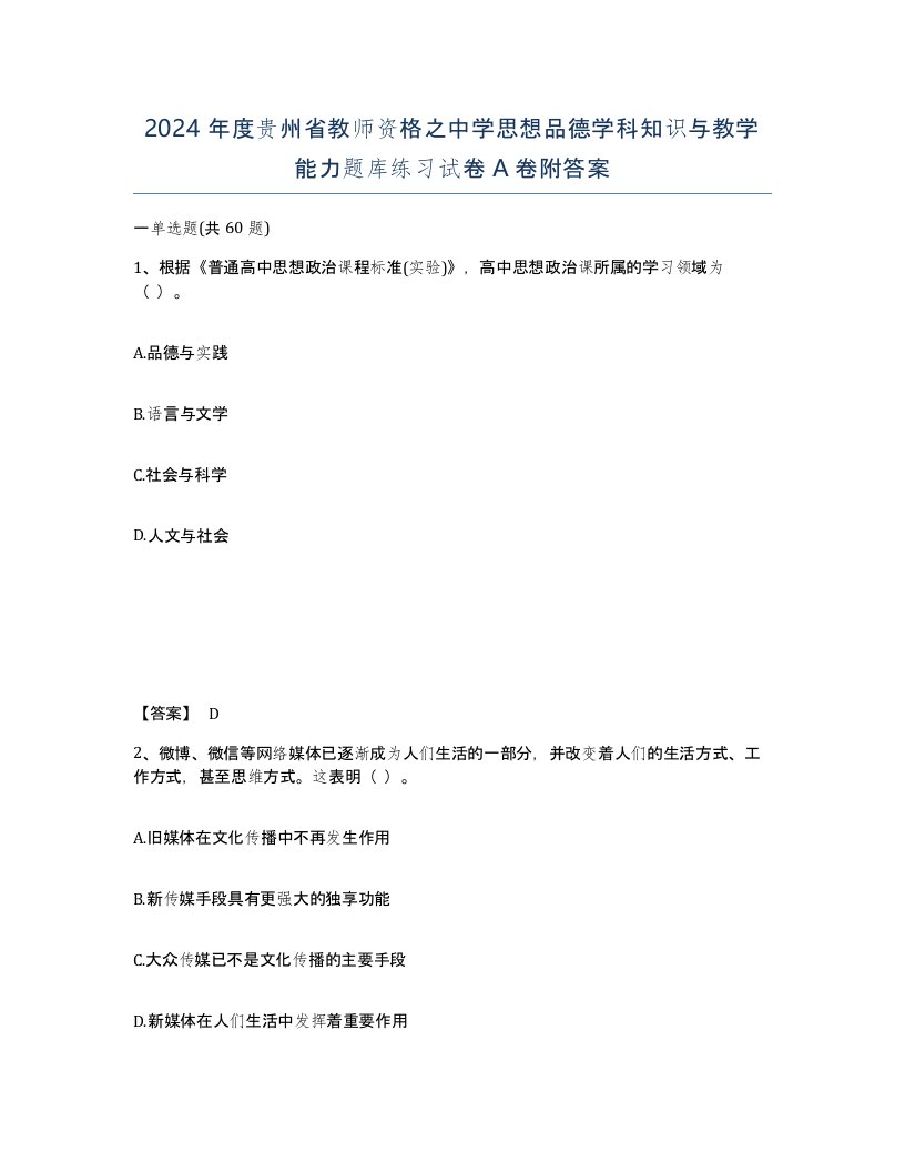 2024年度贵州省教师资格之中学思想品德学科知识与教学能力题库练习试卷A卷附答案