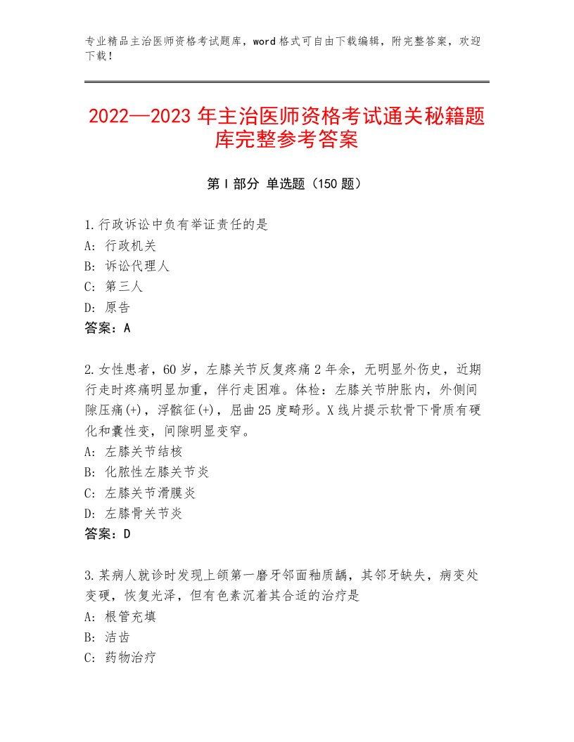 最新主治医师资格考试完整题库及完整答案1套