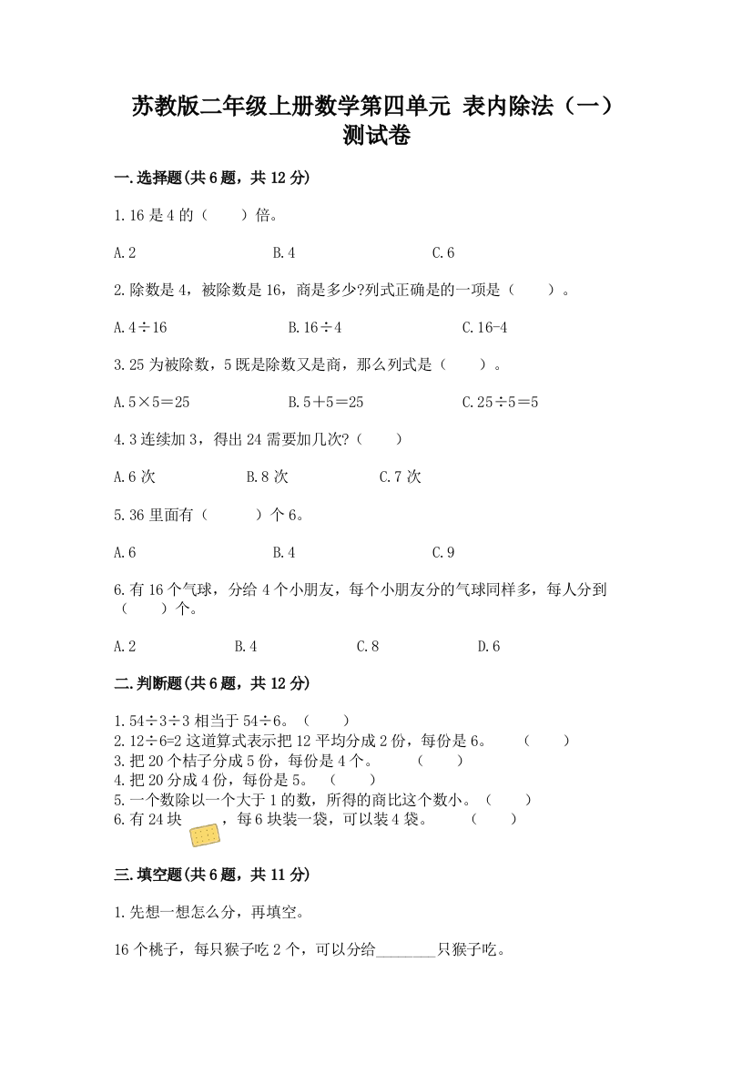 苏教版二年级上册数学第四单元-表内除法(一)-测试卷及参考答案【名师推荐】