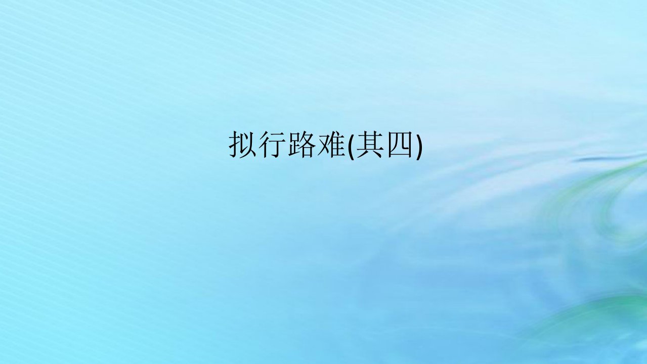 新教材2023版高中语文古诗词诵读拟行路难其四课件部编版选择性必修下册