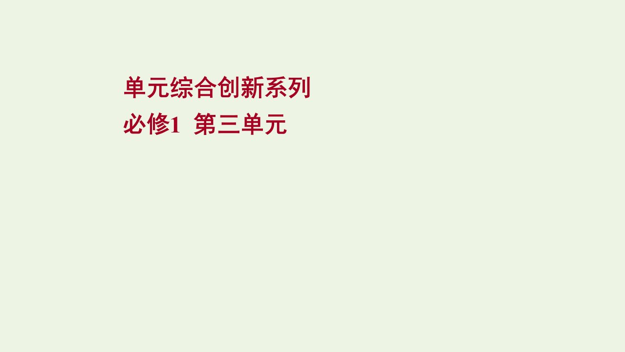 版高考政治一轮复习第三单元收入与分配单元综合创新系列课件新人教版必修1