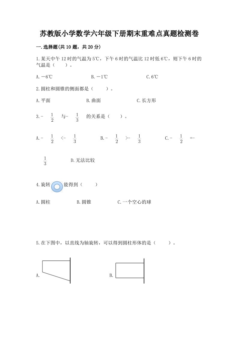 苏教版小学数学六年级下册期末重难点真题检测卷有精品答案