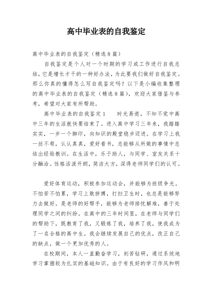 高中毕业表的自我鉴定