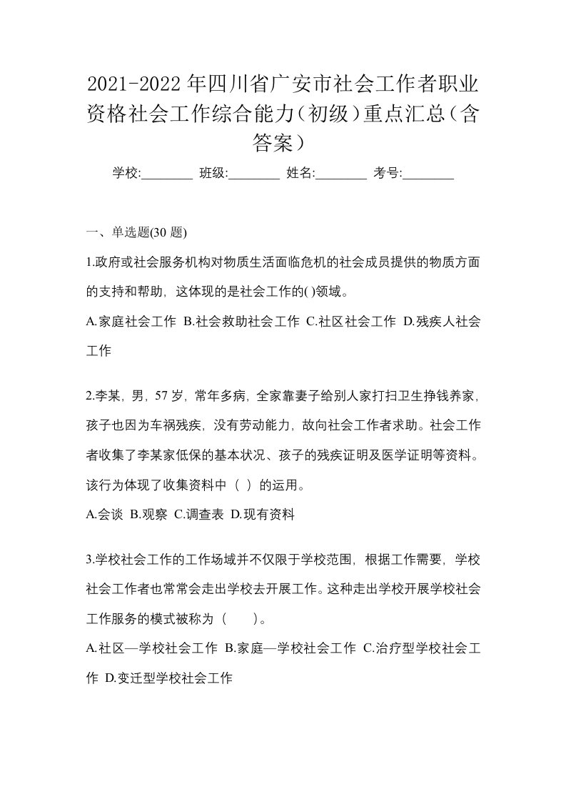 2021-2022年四川省广安市社会工作者职业资格社会工作综合能力初级重点汇总含答案