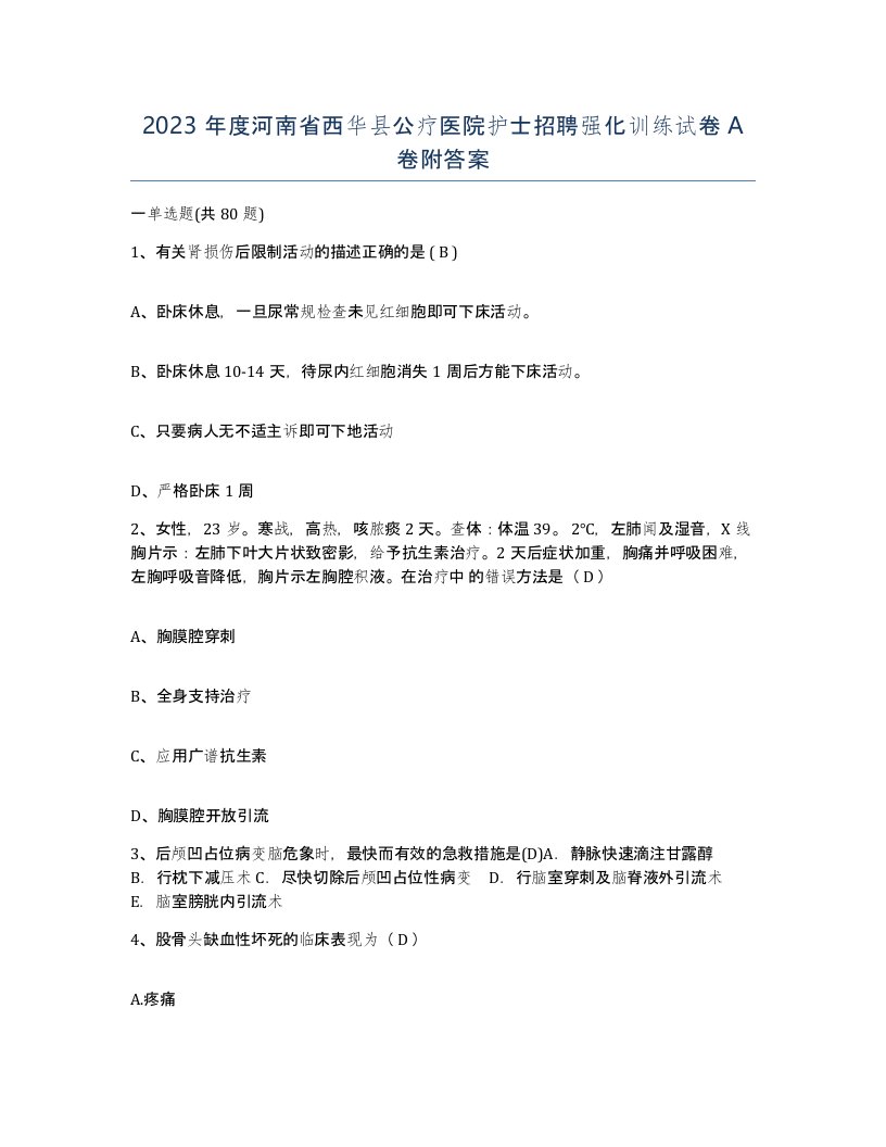 2023年度河南省西华县公疗医院护士招聘强化训练试卷A卷附答案