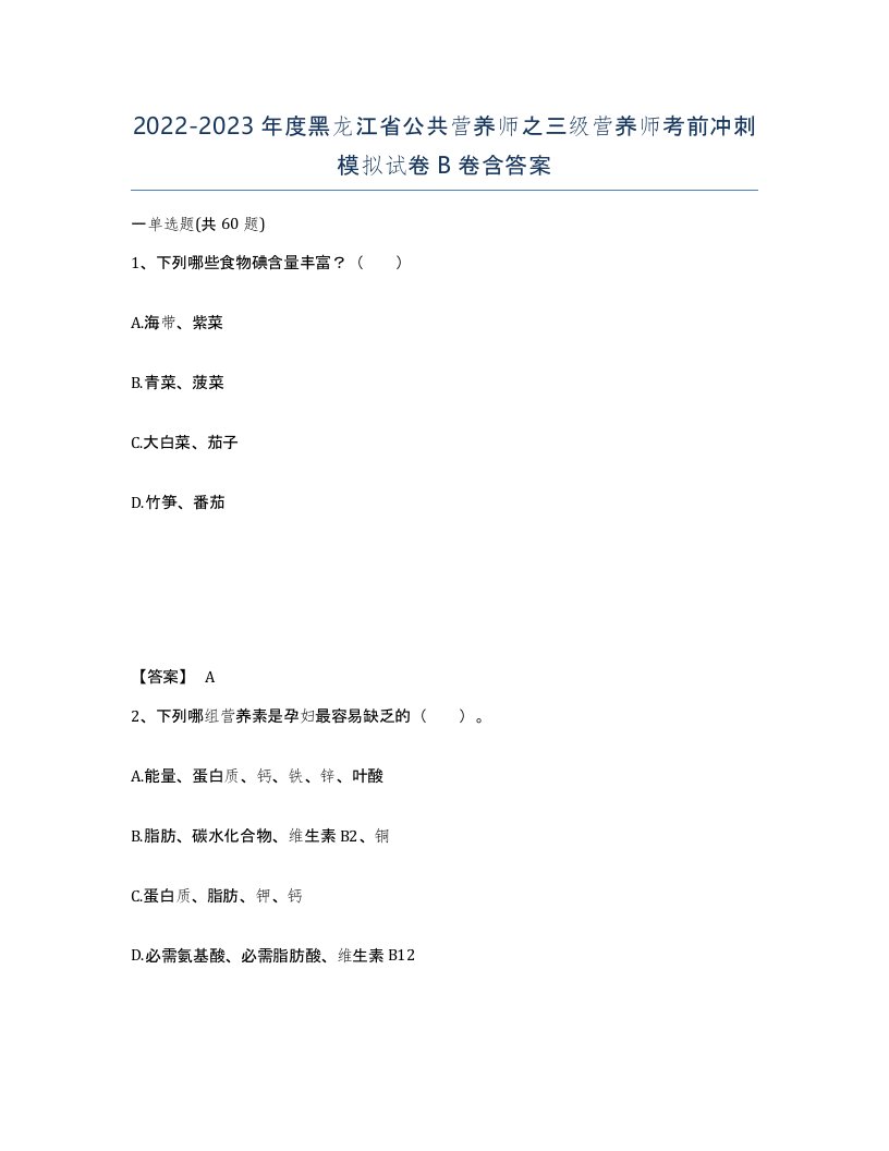 2022-2023年度黑龙江省公共营养师之三级营养师考前冲刺模拟试卷B卷含答案