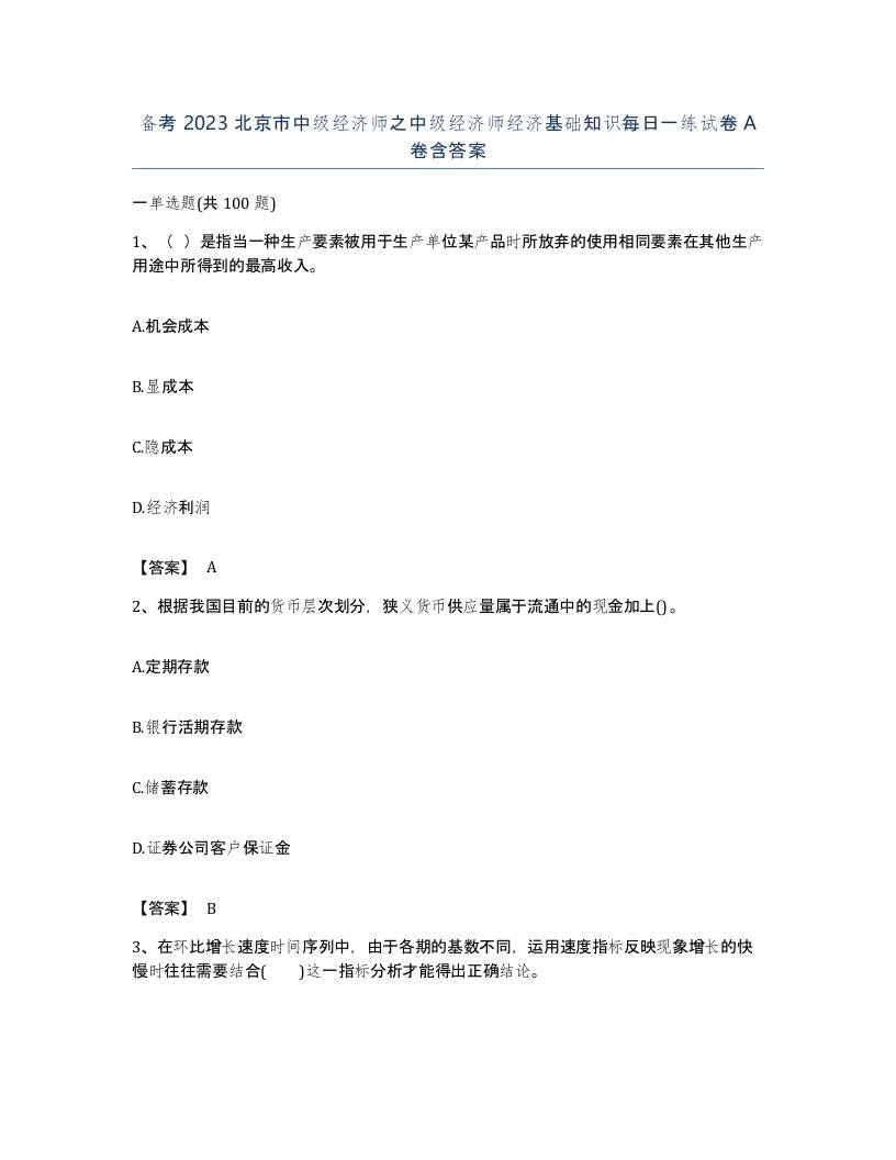 备考2023北京市中级经济师之中级经济师经济基础知识每日一练试卷A卷含答案