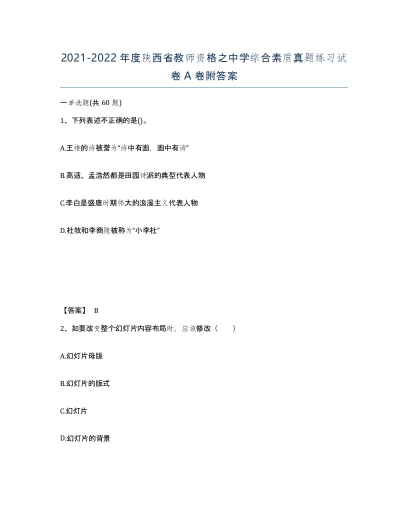 2021-2022年度陕西省教师资格之中学综合素质真题练习试卷A卷附答案