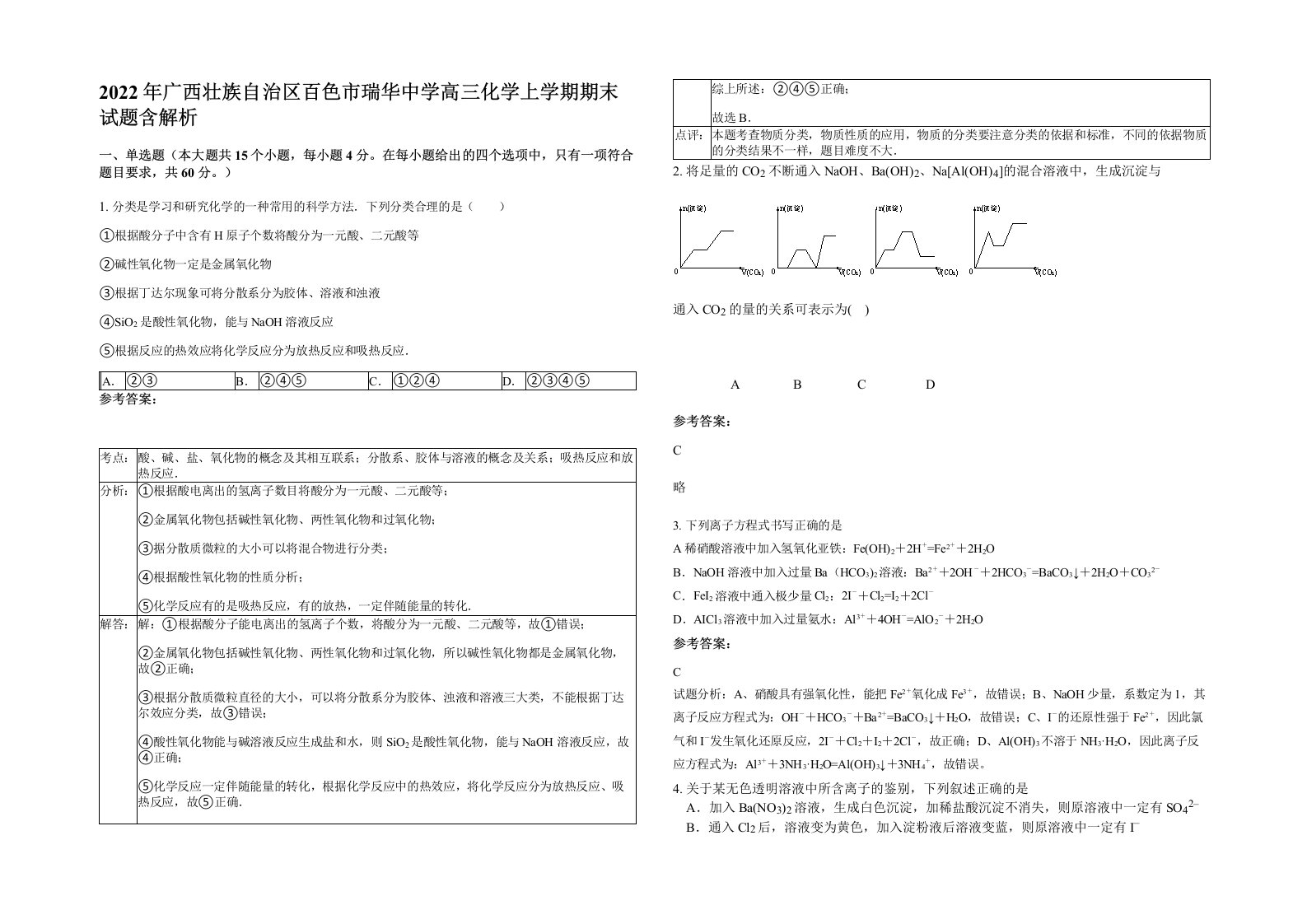 2022年广西壮族自治区百色市瑞华中学高三化学上学期期末试题含解析