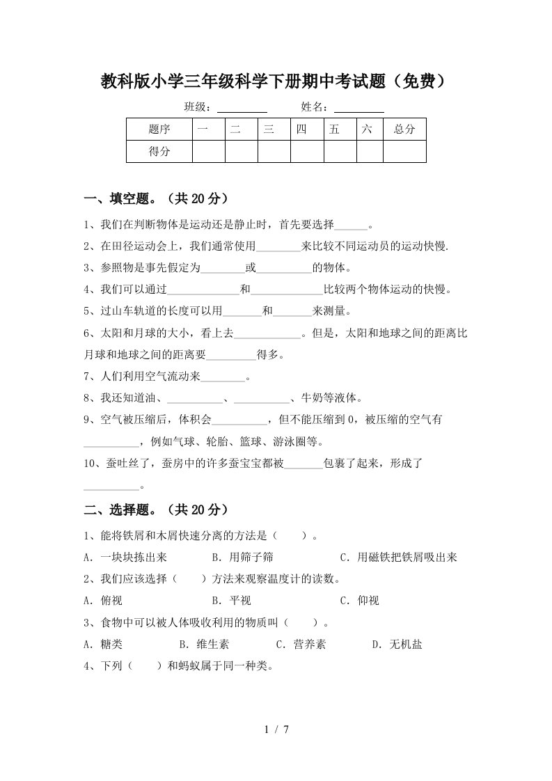 教科版小学三年级科学下册期中考试题免费