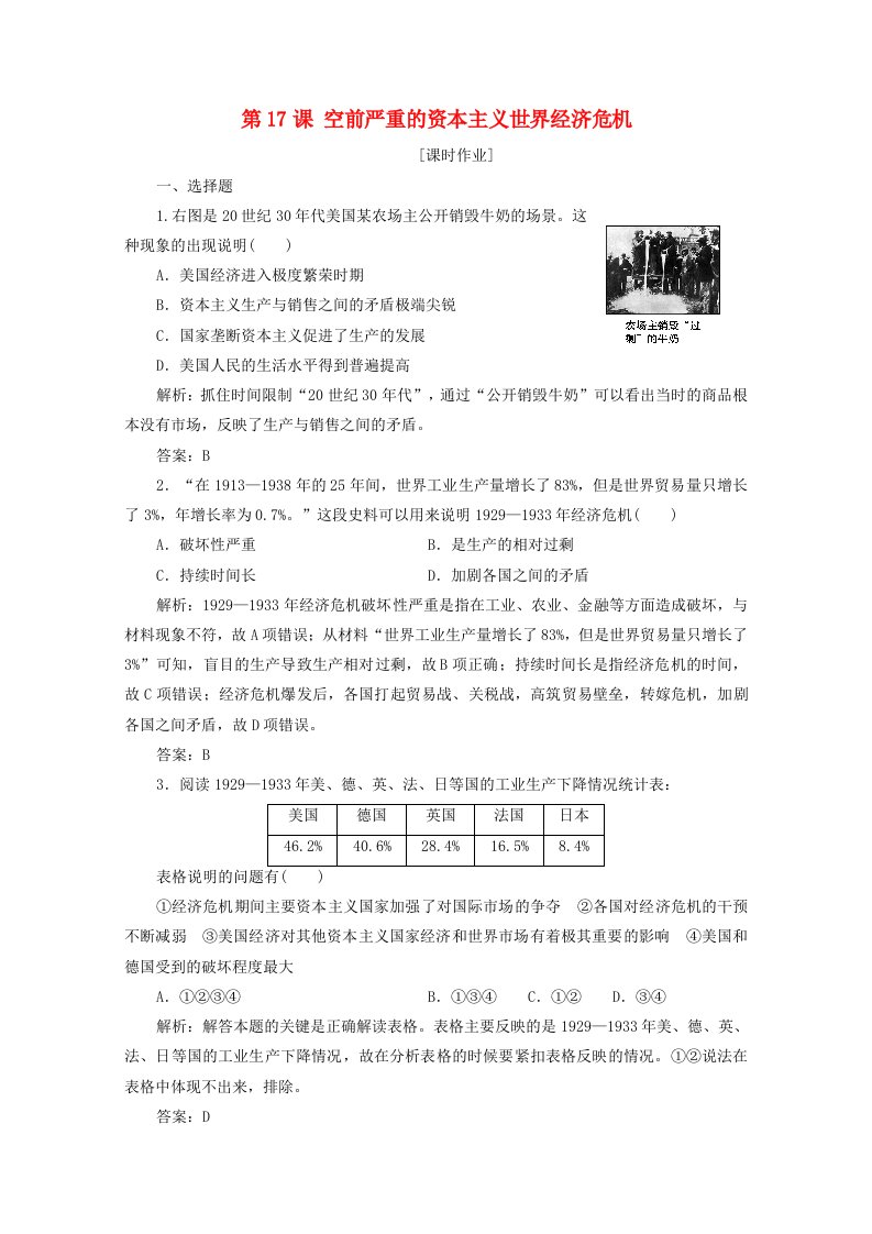 2020_2021学年高中历史第六单元世界资本主义经济政策的调整第17课空前严重的资本主义世界经济危机课时作业含解析新人教版必修2