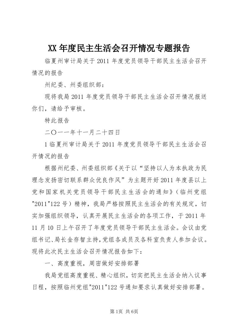 4某年度民主生活会召开情况专题报告