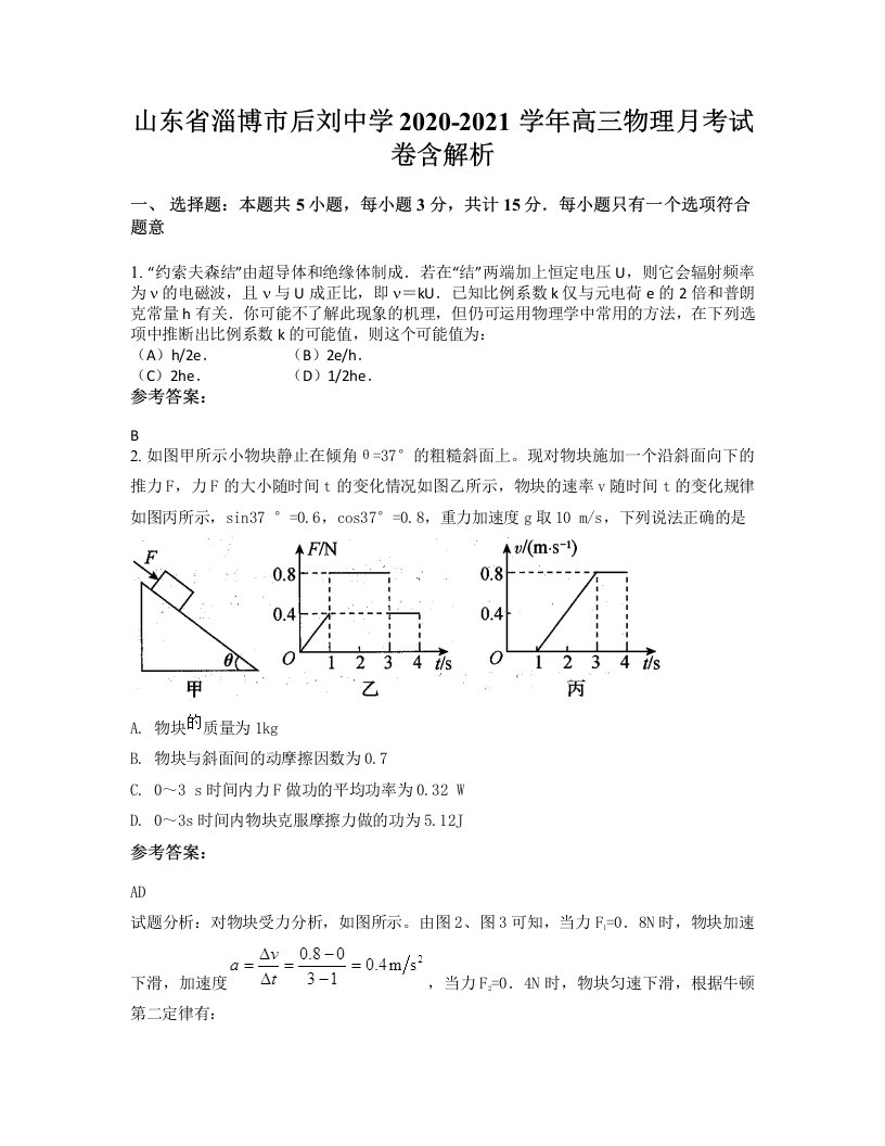 山东省淄博市后刘中学2020-2021学年高三物理月考试卷含解析