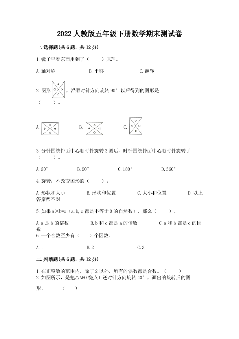 2022人教版五年级下册数学期末测试卷附参考答案【突破训练】