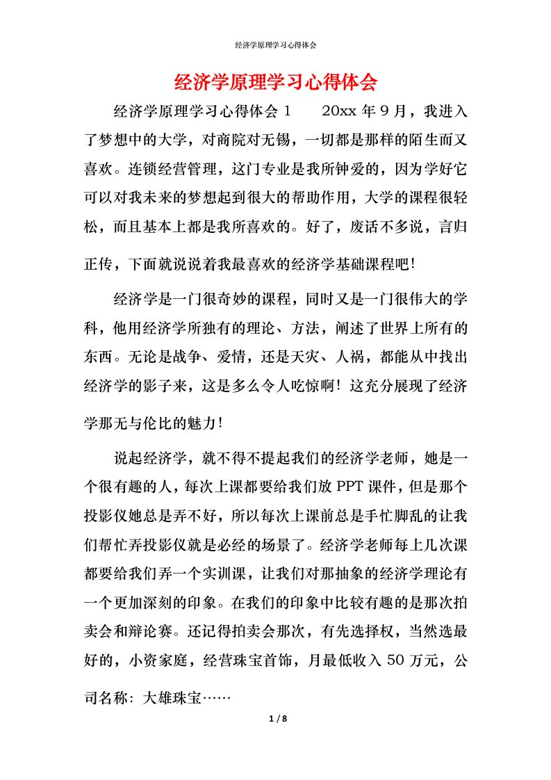 经济学原理学习心得体会