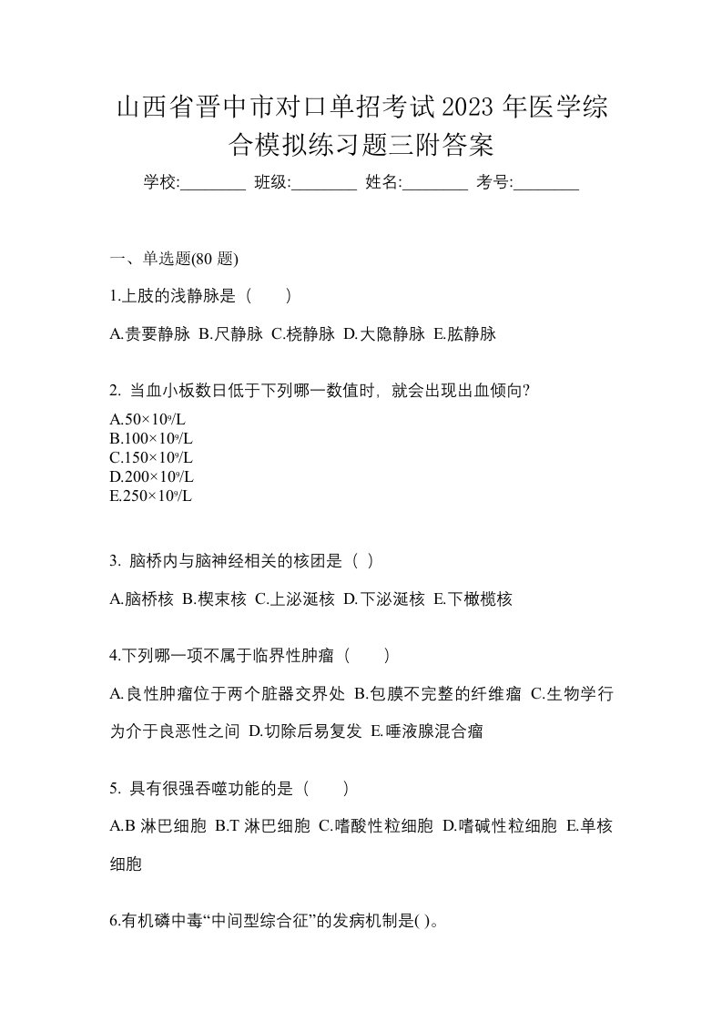 山西省晋中市对口单招考试2023年医学综合模拟练习题三附答案