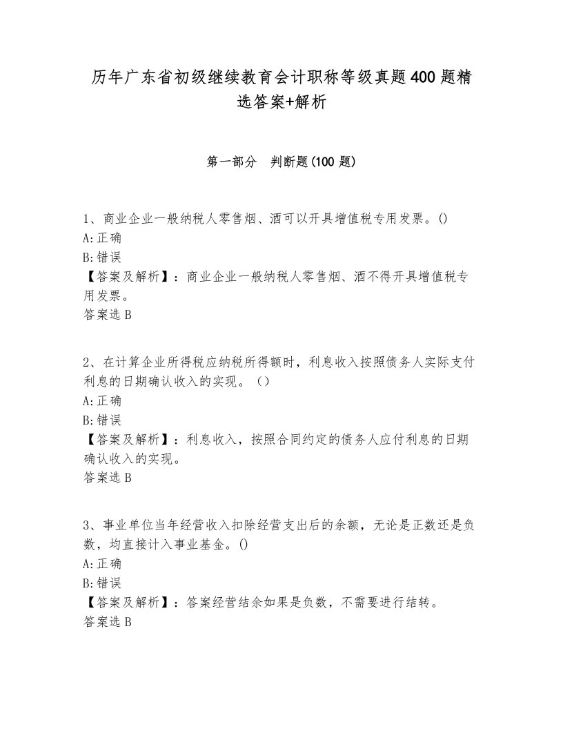 历年广东省初级继续教育会计职称等级真题400题精选答案+解析