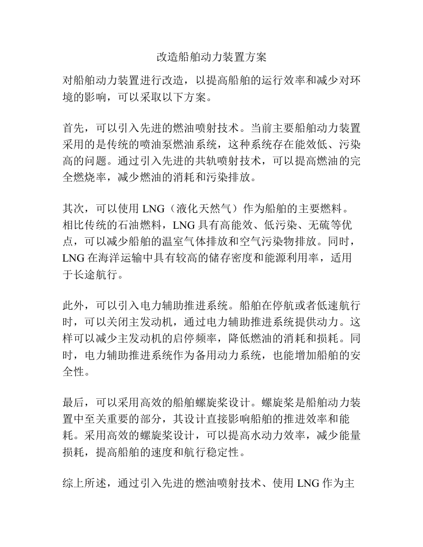 改造船舶动力装置方案