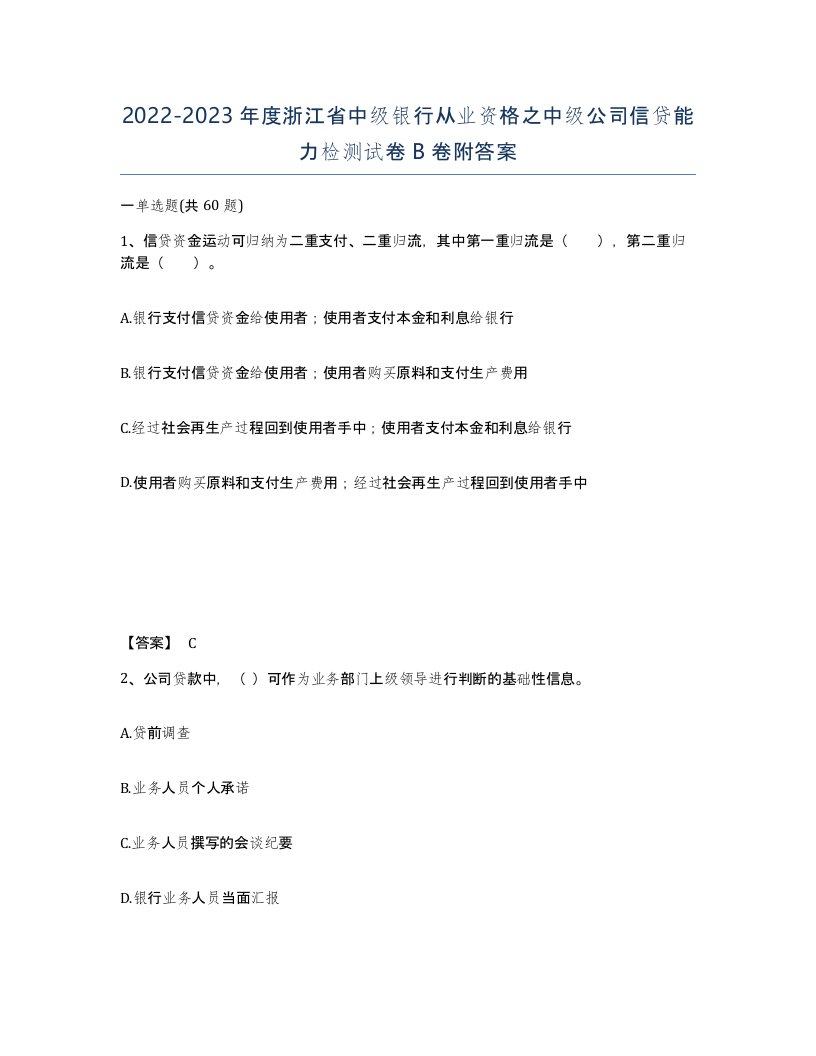 2022-2023年度浙江省中级银行从业资格之中级公司信贷能力检测试卷B卷附答案