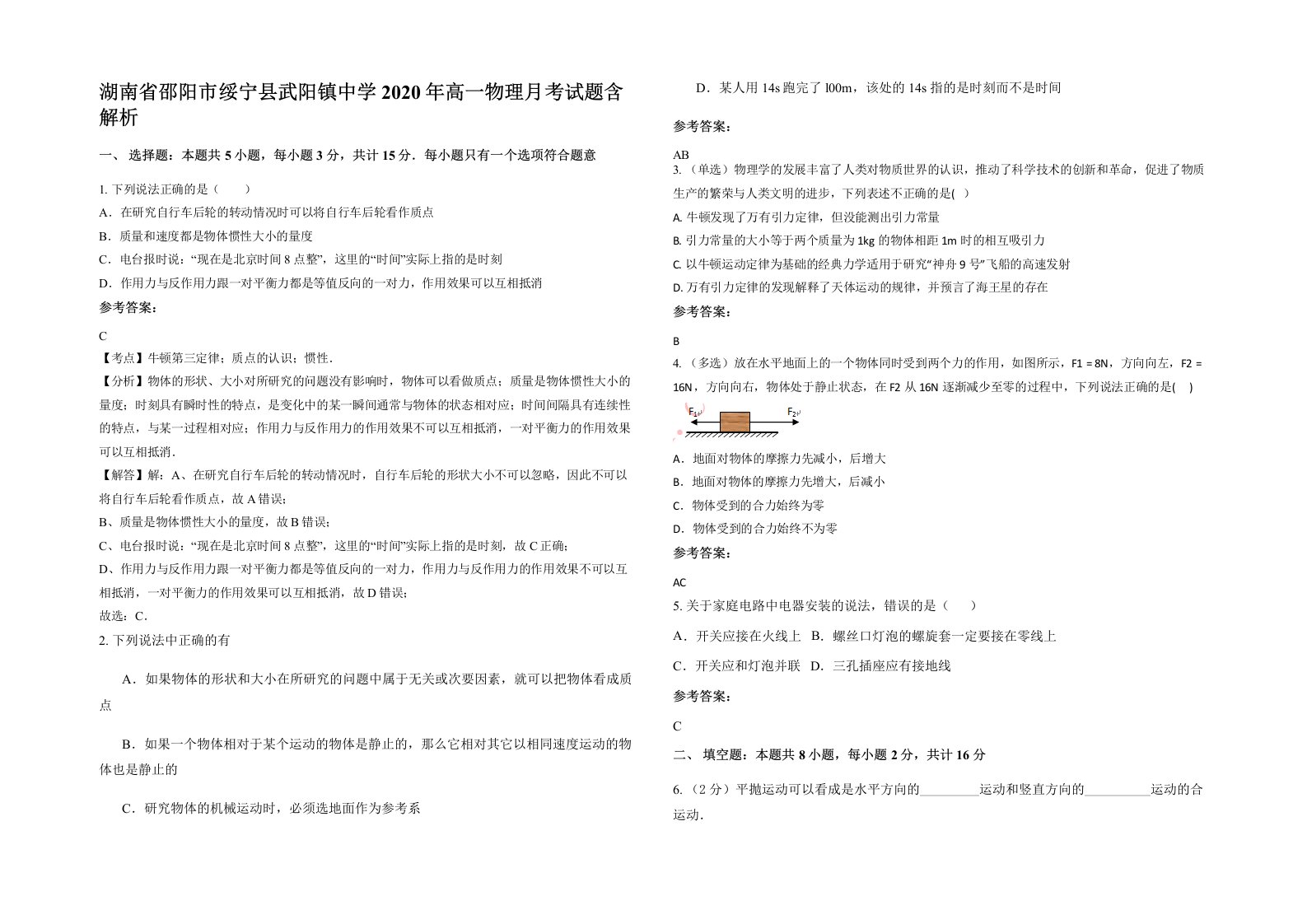 湖南省邵阳市绥宁县武阳镇中学2020年高一物理月考试题含解析