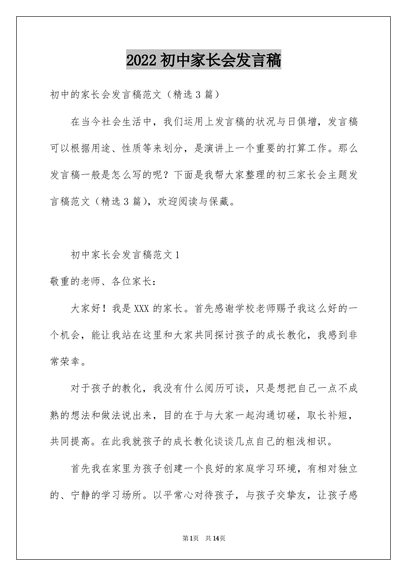 2022初中家长会发言稿_13