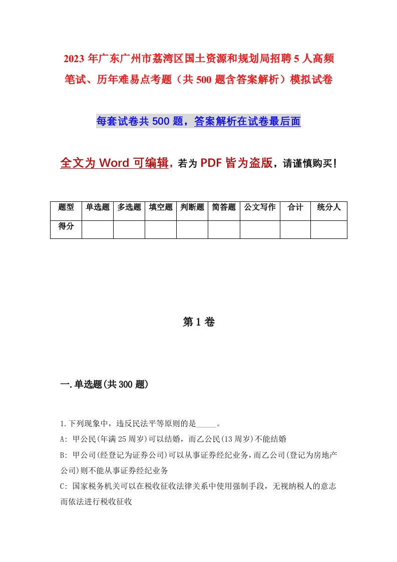 2023年广东广州市荔湾区国土资源和规划局招聘5人高频笔试历年难易点考题共500题含答案解析模拟试卷