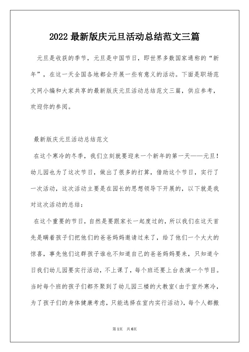 2022最新版庆元旦活动总结范文三篇