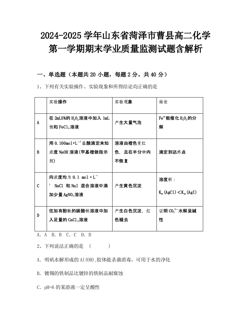 2024-2025学年山东省菏泽市曹县高二化学第一学期期末学业质量监测试题含解析