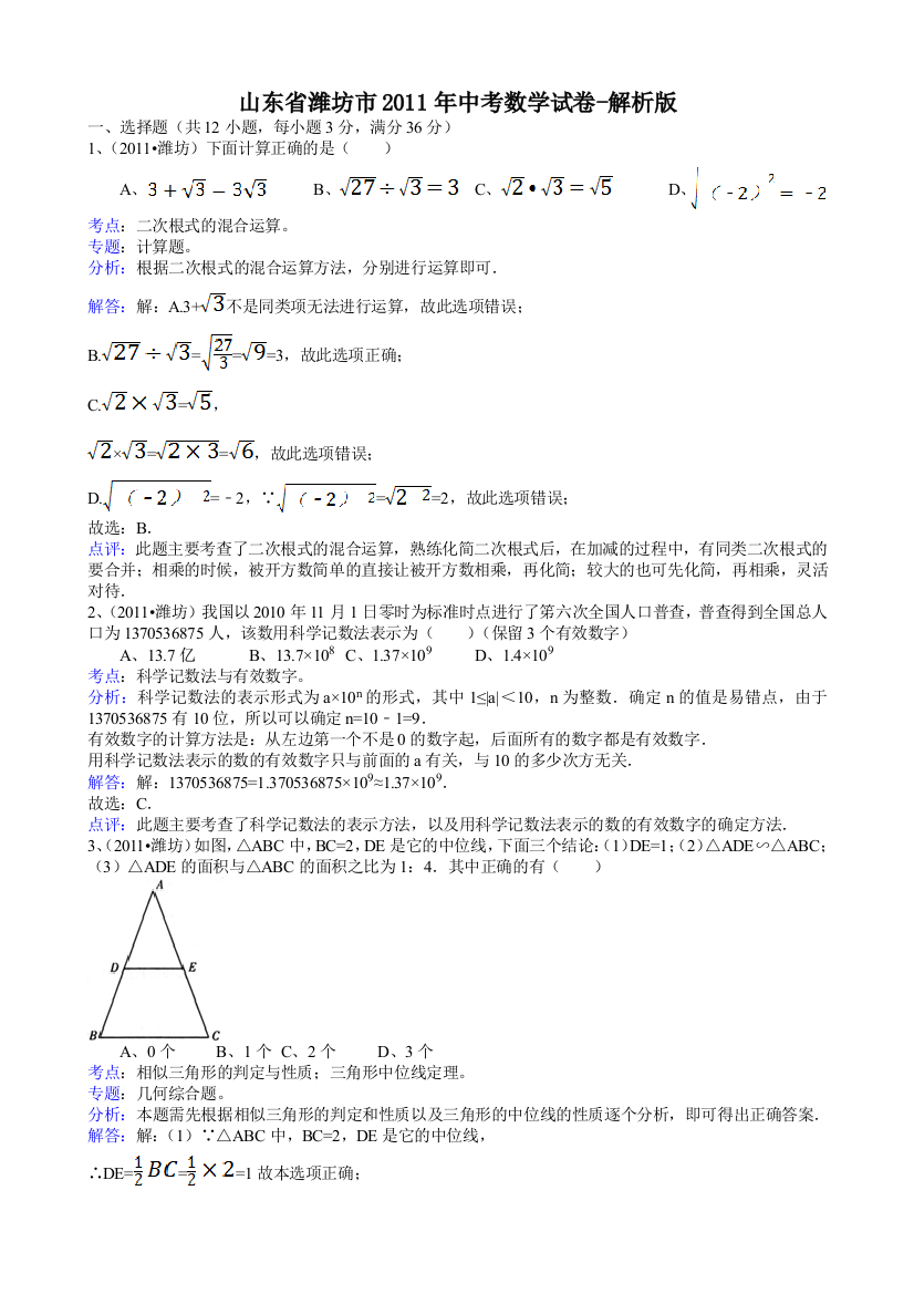 【小学中学教育精选】山东潍坊-解析版