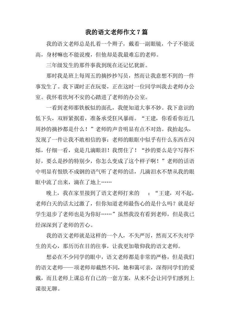 我的语文老师作文7篇